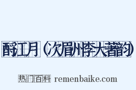 酹江月（次眉州李大著韵）是什么意思的图片